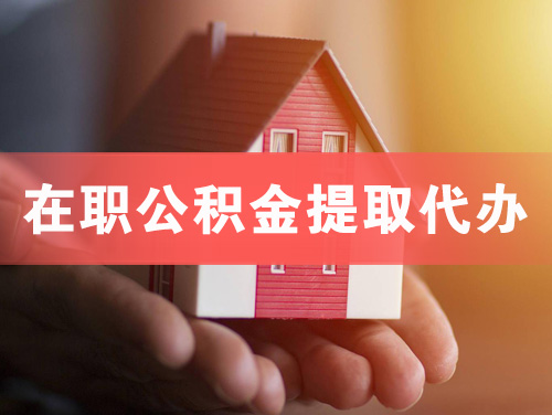 舒兰在职公积金提取代办