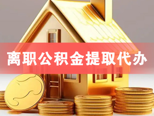 舒兰离职公积金提取代办
