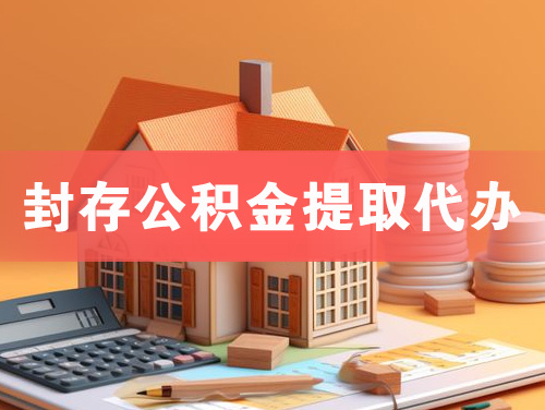 舒兰封存公积金提取代办