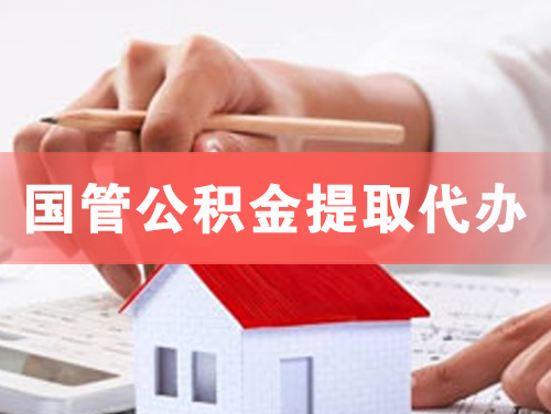 舒兰国管公积金提取代办