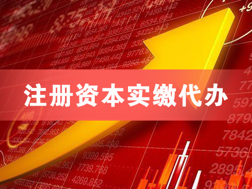 舒兰注册资本实缴代办